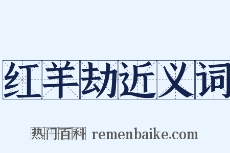 红羊劫近义词是什么意思的图片